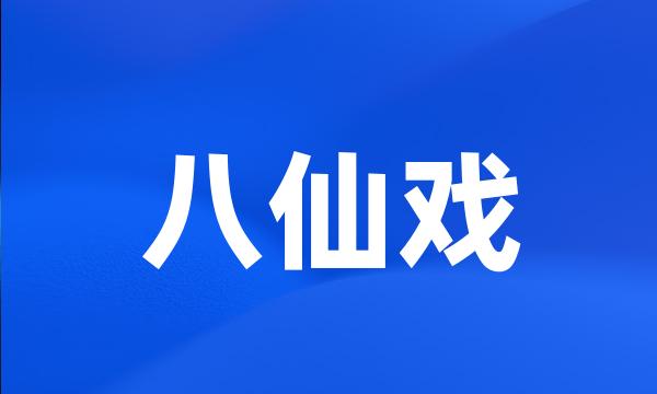 八仙戏