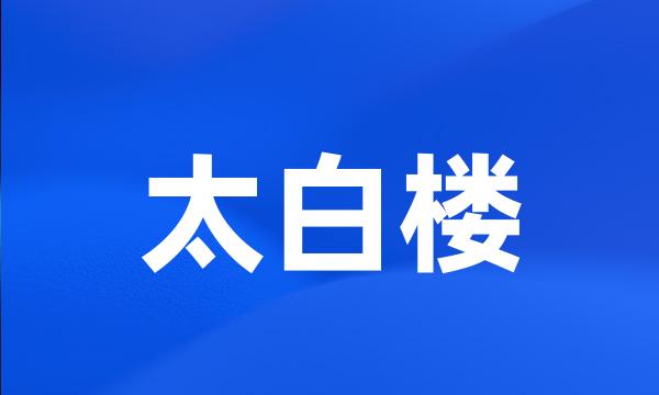 太白楼