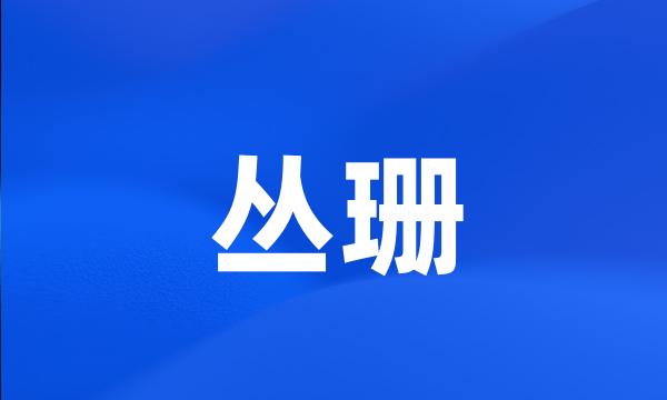 丛珊