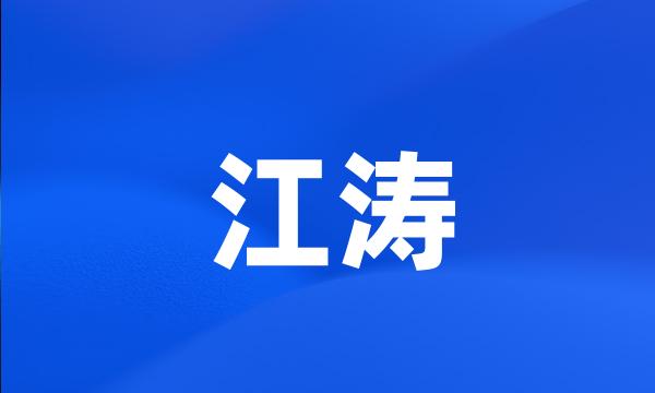 江涛