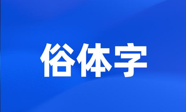 俗体字