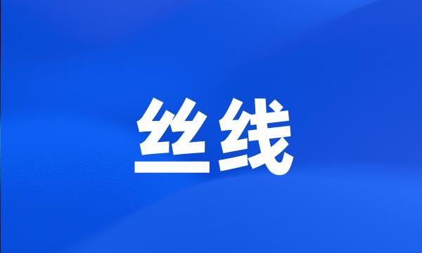 丝线