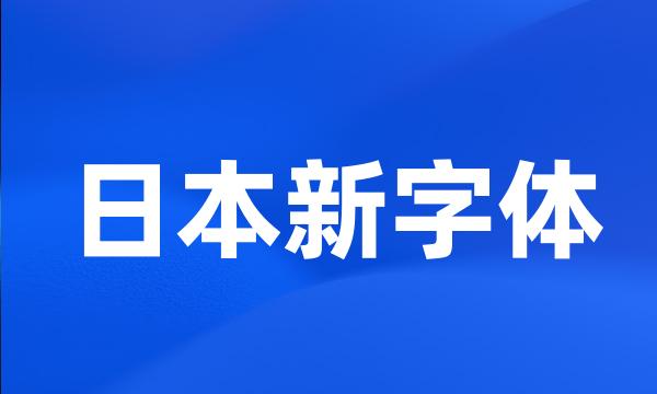 日本新字体