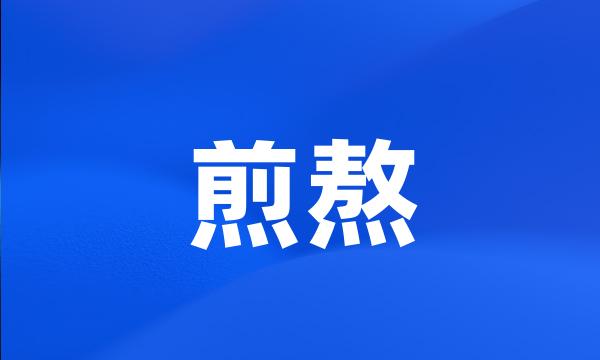 煎熬