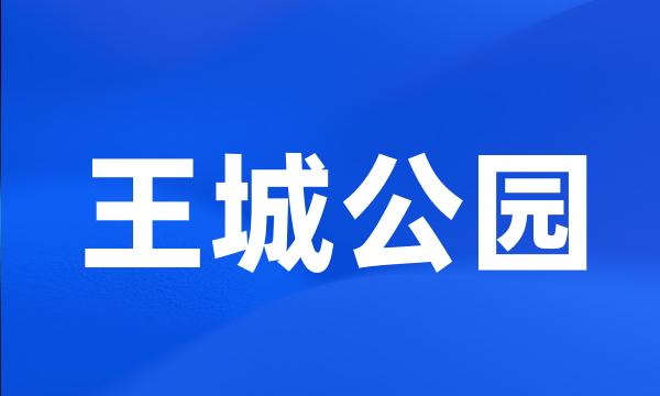 王城公园