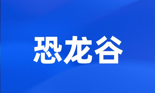 恐龙谷