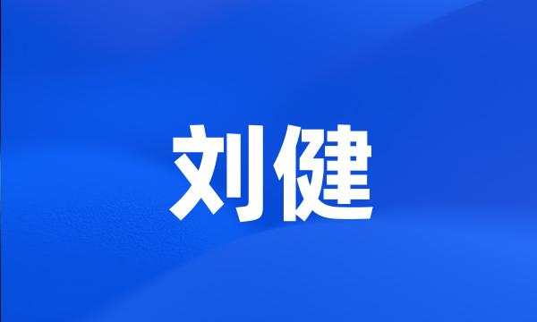 刘健