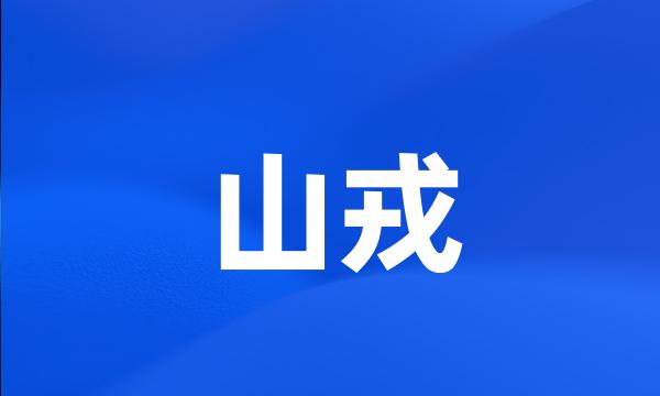 山戎