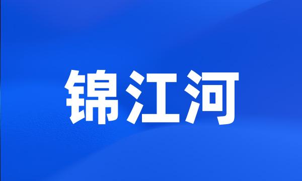 锦江河