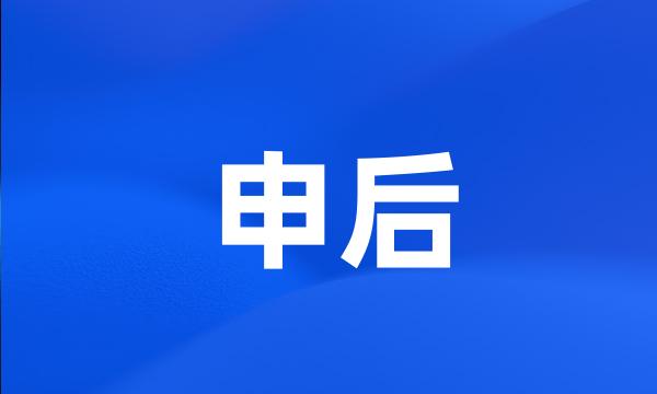 申后