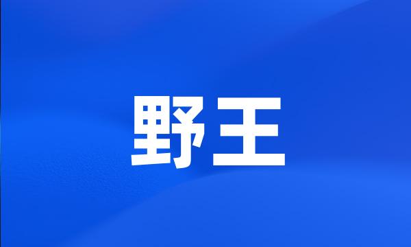 野王