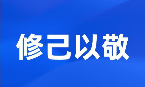 修己以敬