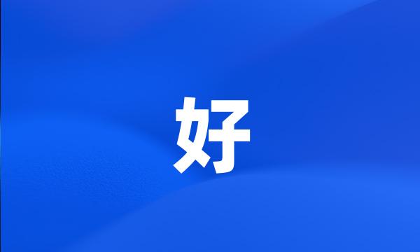 好