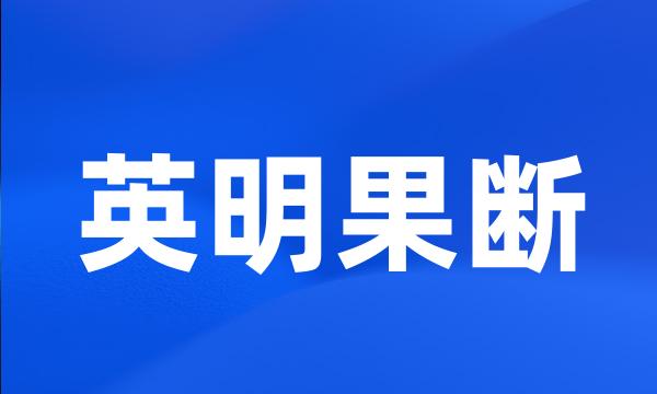 英明果断