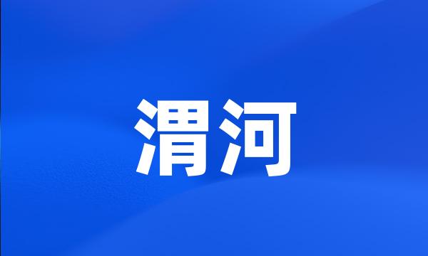 渭河