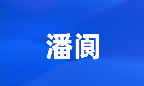 潘阆