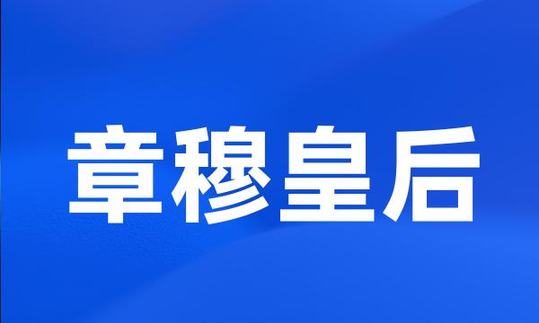 章穆皇后