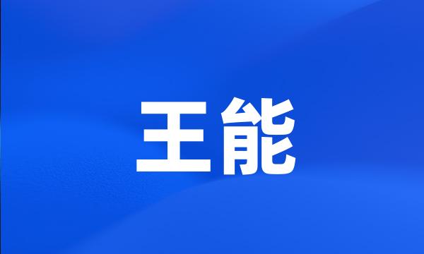 王能