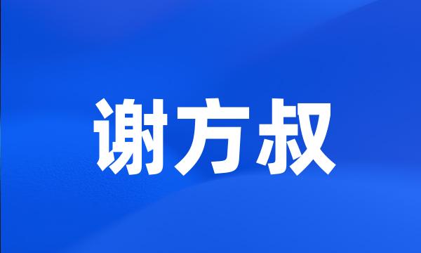 谢方叔