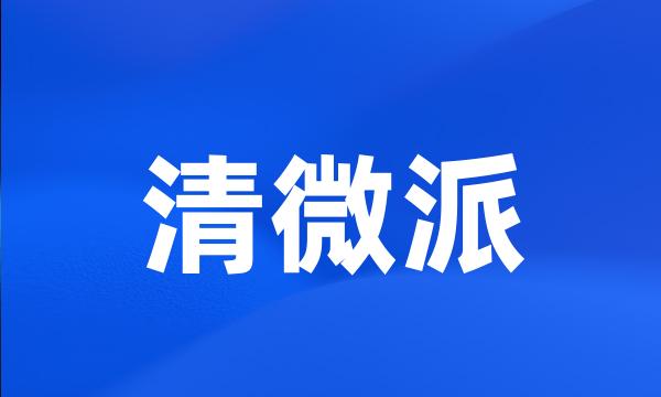 清微派