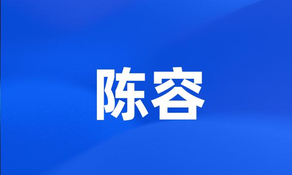 陈容