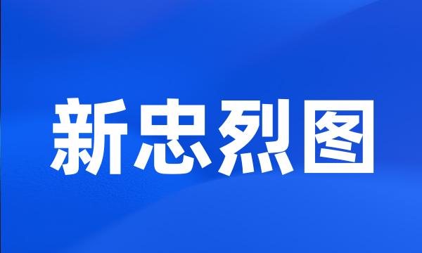 新忠烈图