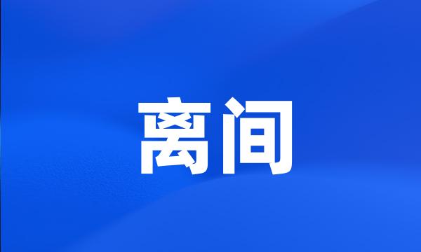 离间