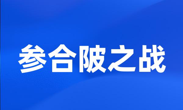 参合陂之战