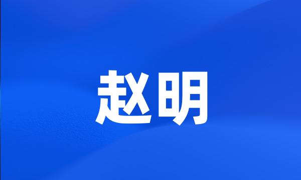 赵明