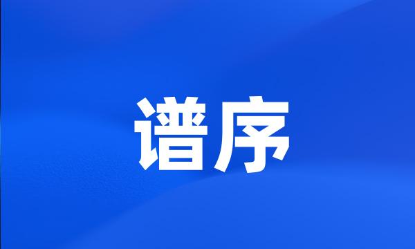 谱序