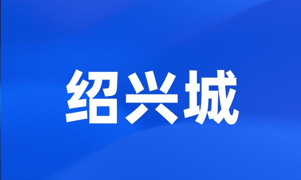 绍兴城