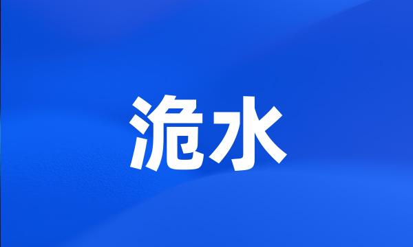 洈水