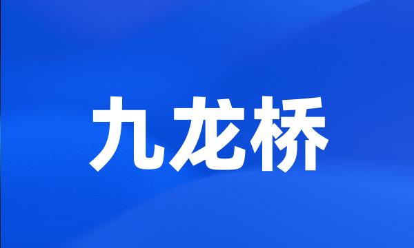 九龙桥