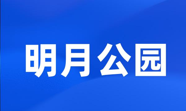 明月公园