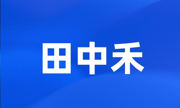 田中禾