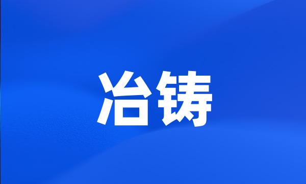 冶铸