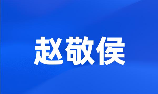 赵敬侯