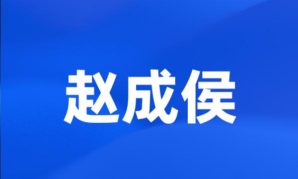 赵成侯