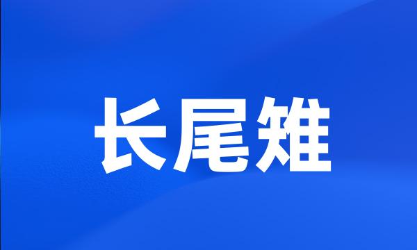 长尾雉