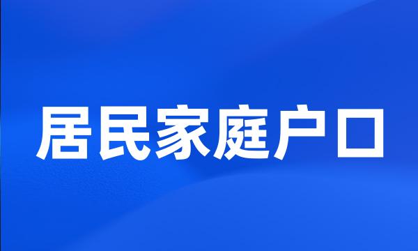 居民家庭户口