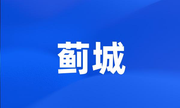 蓟城