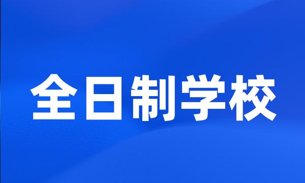 全日制学校