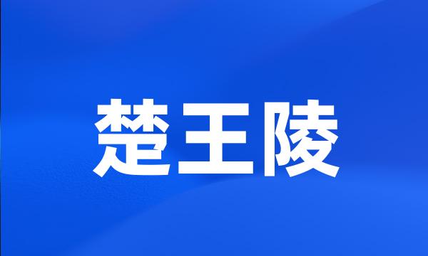 楚王陵