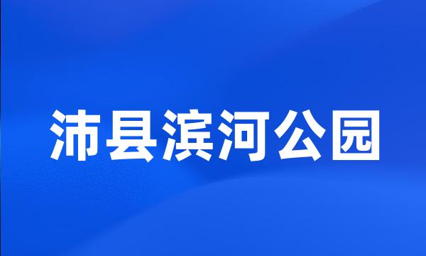 沛县滨河公园