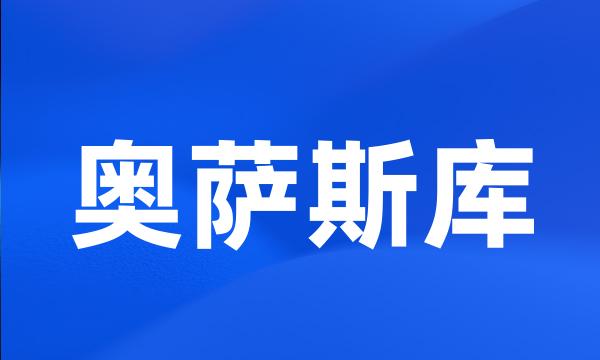 奥萨斯库