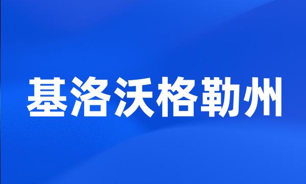 基洛沃格勒州