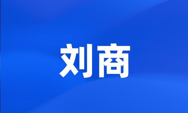 刘商