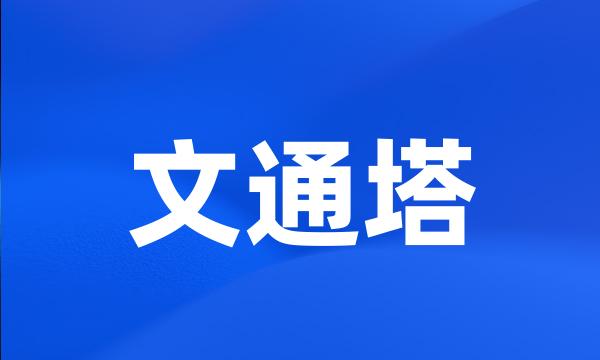 文通塔