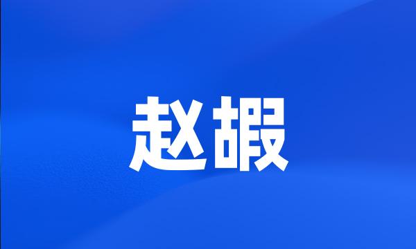 赵嘏