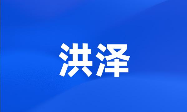 洪泽